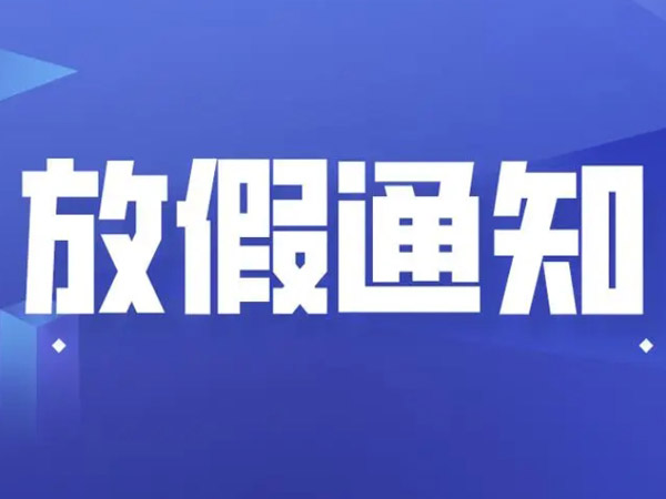 2025年國慶中秋放假安排的通知！