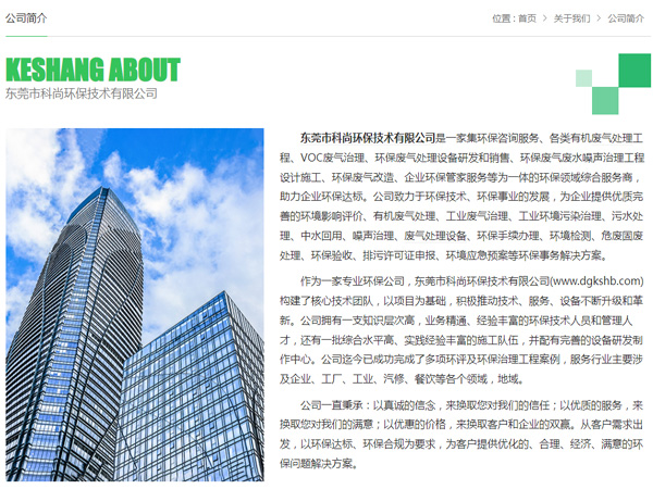 東莞環(huán)保公司 科尚環(huán)保官網(wǎng) www.sssjmm.com